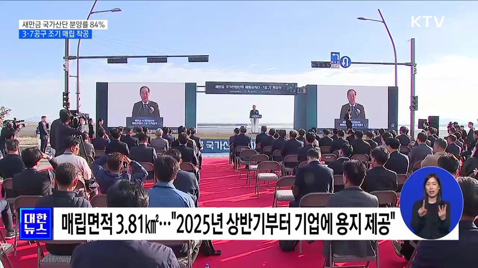 새만금 국가산단 84% 분양···3·7공구 조기 매립 착공