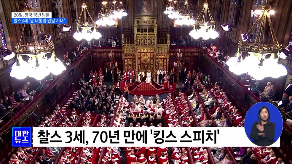 영국 찰스 3세 '킹스 스피치'서 "윤 대통령 만남 기대"