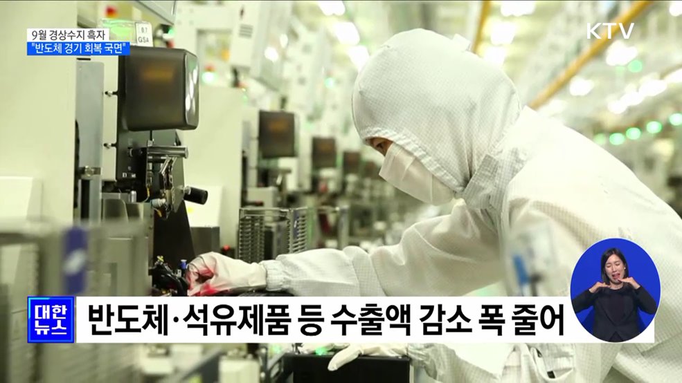 9월 경상수지 흑자···"반도체 경기 회복 국면"