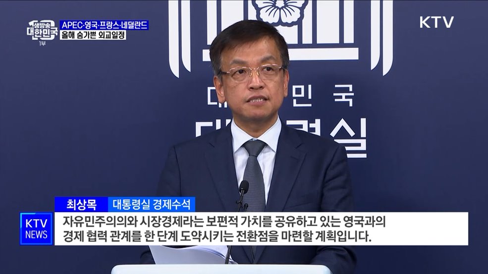 APEC·영국·프랑스·네덜란드···올해 숨가쁜 외교일정