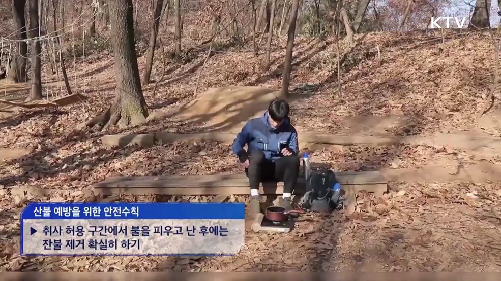 올바른 산불 예방 및 대처법 - 행정안전부