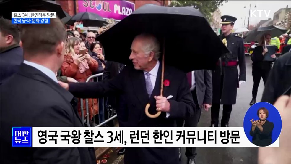 찰스 3세, 런던 한인 타운 방문···한국 문화 경험
