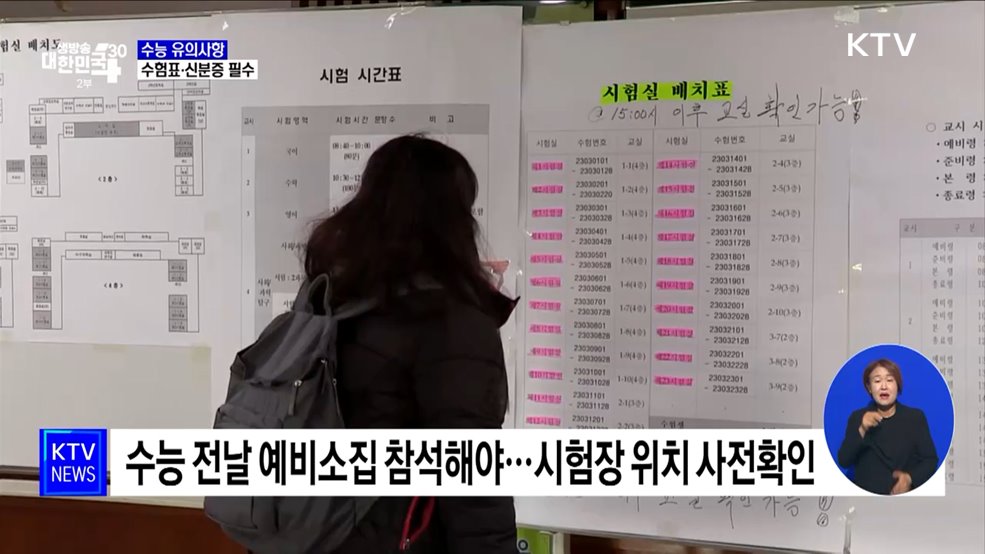 수능 유의사항···"수험표·신분증 반드시 챙겨야"