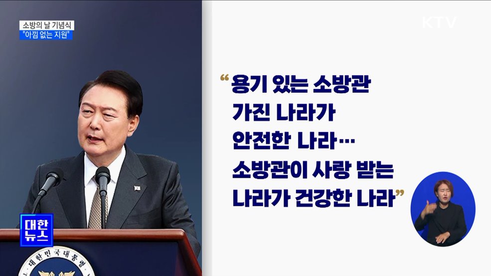 소방의 날 기념식···"세계 최고 수준으로 아낌없는 지원"