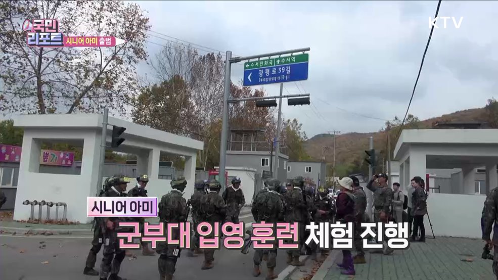 국방에 나이가 있나요, 시니어 아미 출범