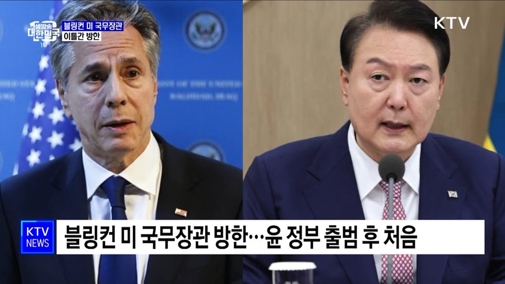 블링컨 미 국무장관 방한···북러 문제 논의
