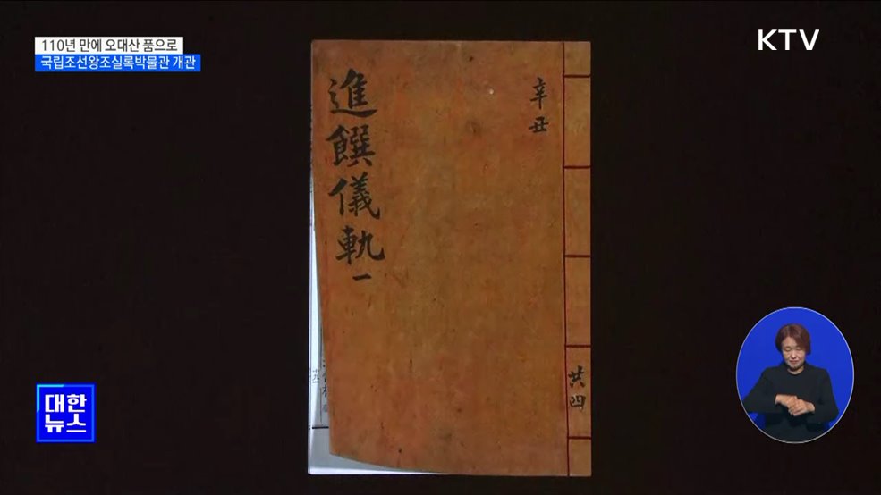 110년 타향살이···오대산으로 돌아온 '조선왕조실록'