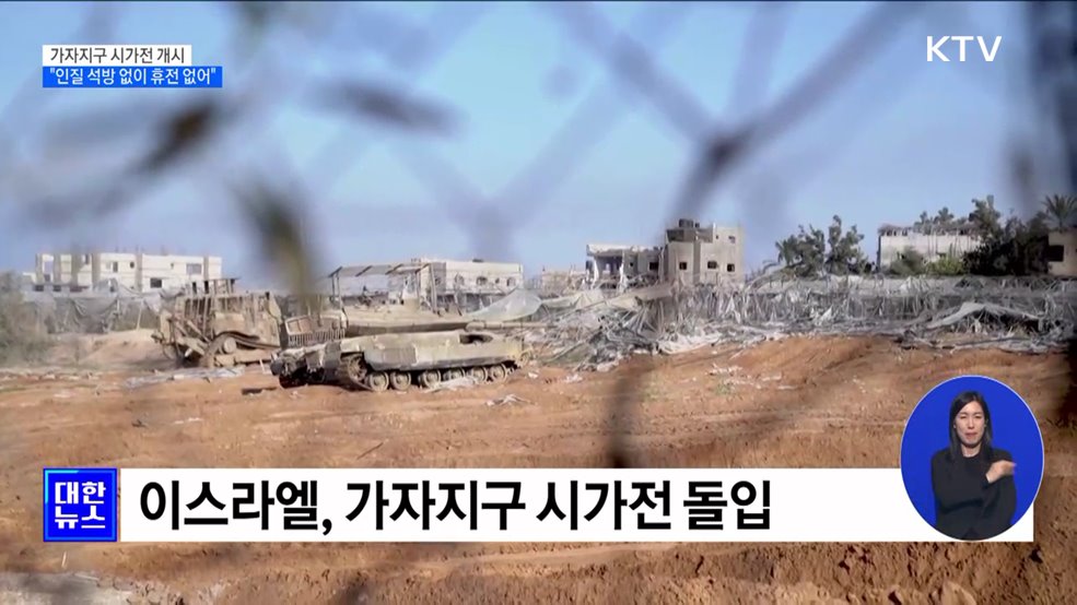 이스라엘, 가자지구 시가전···"인질 석방 없이 휴전 없어"