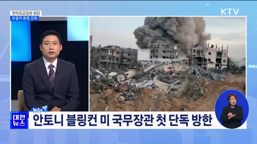 국제정세 협력 강화···한미 포괄적 동맹 한 단계 도약 [뉴스의 맥]