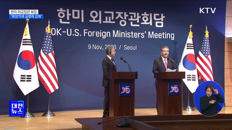 한미 외교장관 회담···"확장억제 실행력 지속 강화"