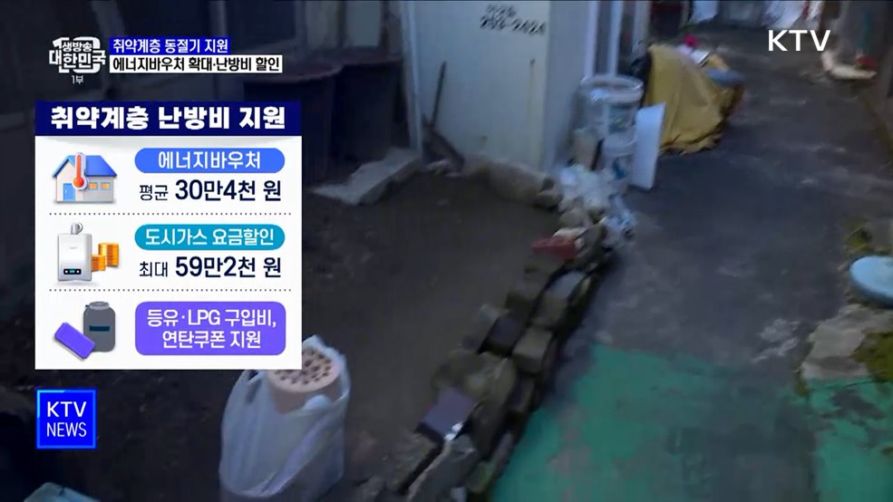 취약계층 동절기 지원 확대···"난방비 부담 없도록"