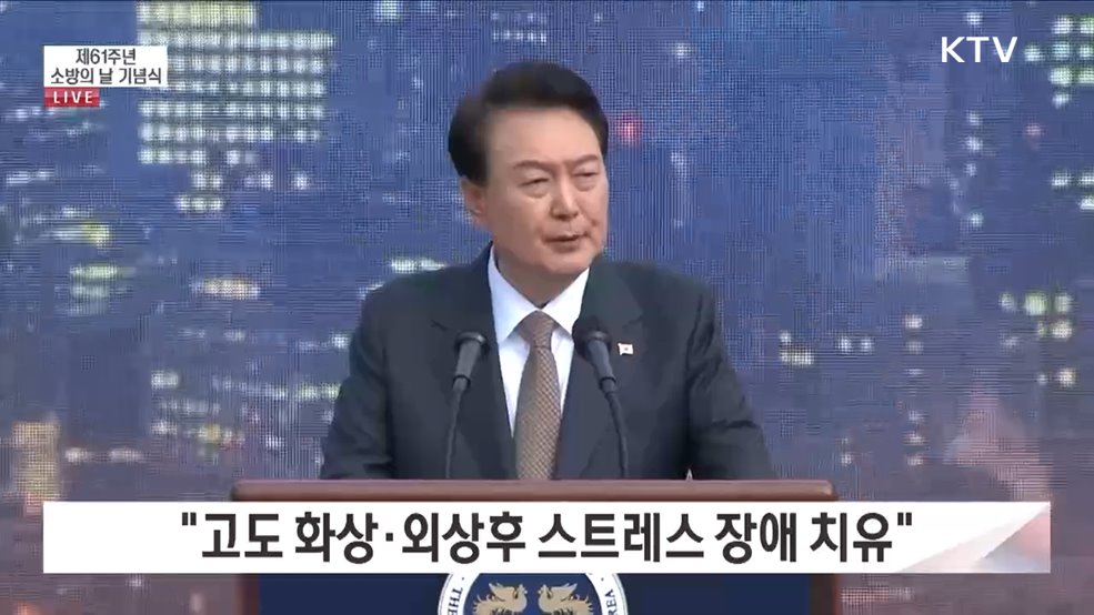 제61주년 소방의 날 기념식 윤석열 대통령 기념사
