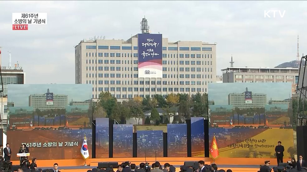 제61주년  소방의 날 기념식