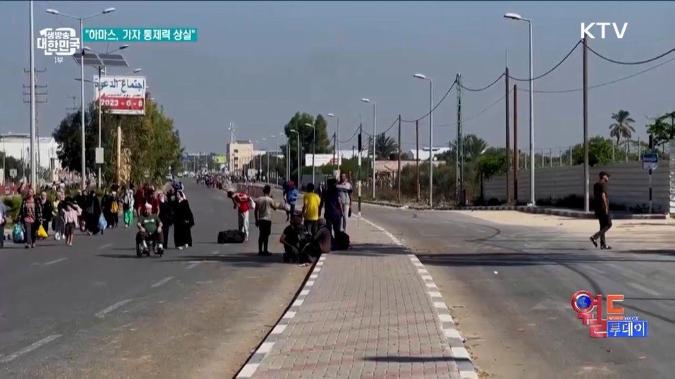 이스라엘군 "하마스, 가자 통제권 잃어" [월드 투데이]