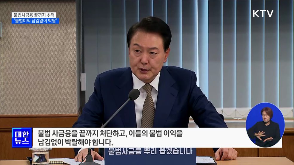 "불법사금융 끝까지 추적···남김없이 박탈"