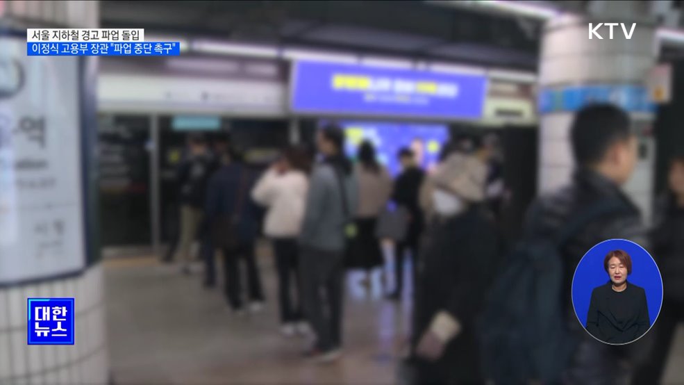 서울 지하철 경고 파업 돌입···정부 "파업 중단 촉구"