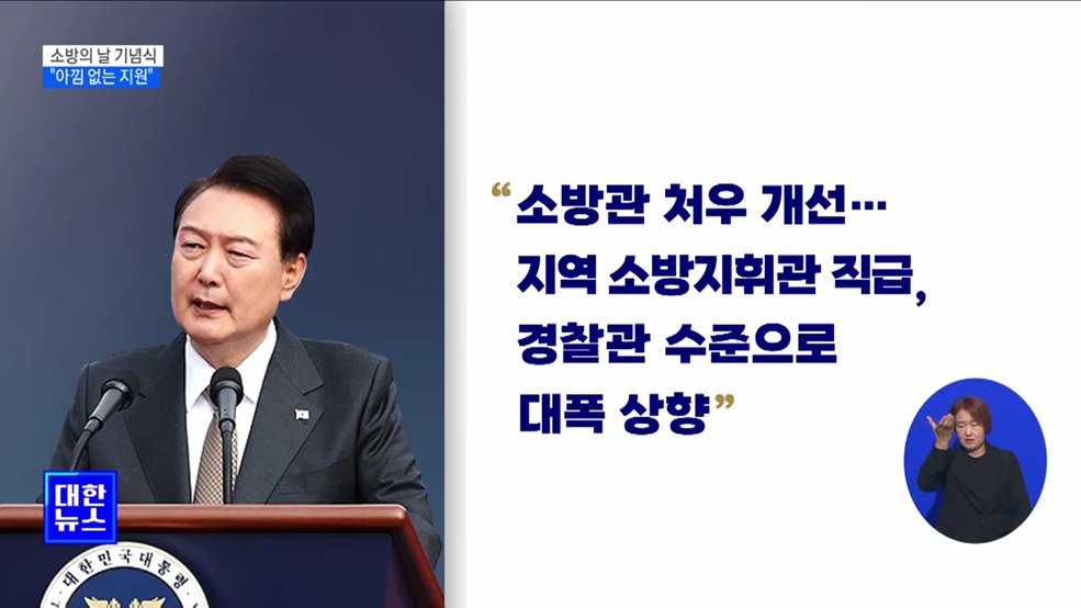 소방의 날 기념식···"세계 최고 수준으로 아낌없는 지원"