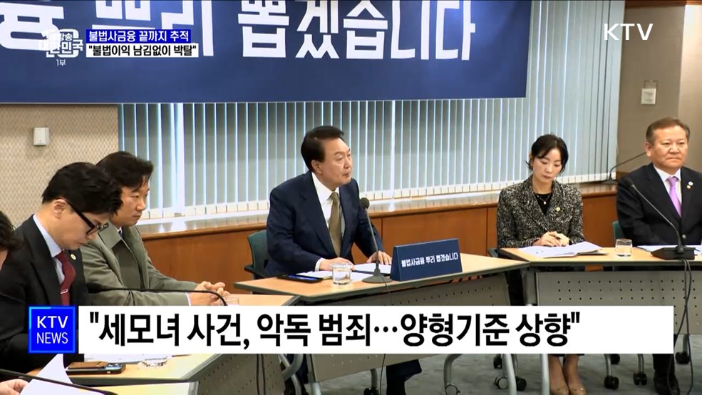 "불법사금융 끝까지 추적···남김없이 박탈"