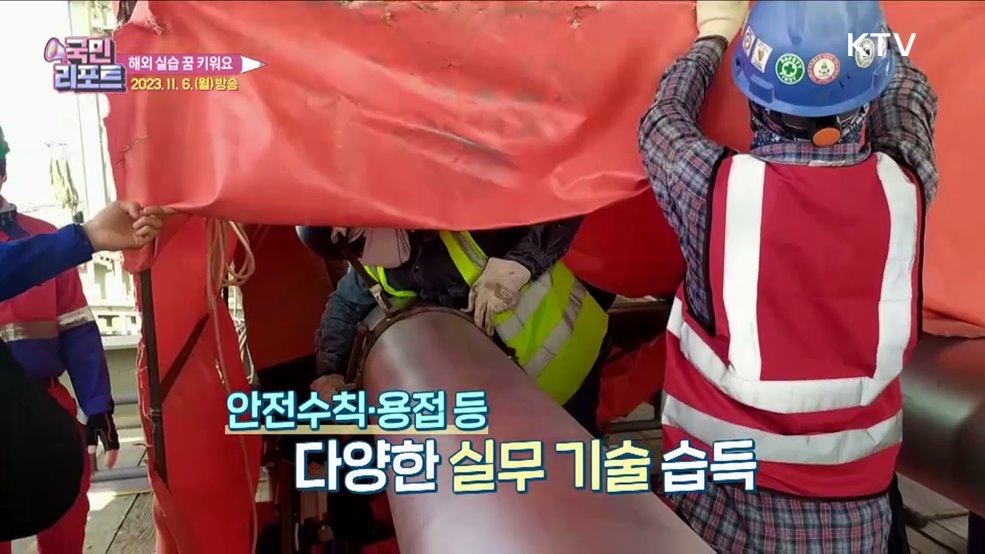 외국서 꿈 펼쳐요, 마이스터고 해외 실습 호응