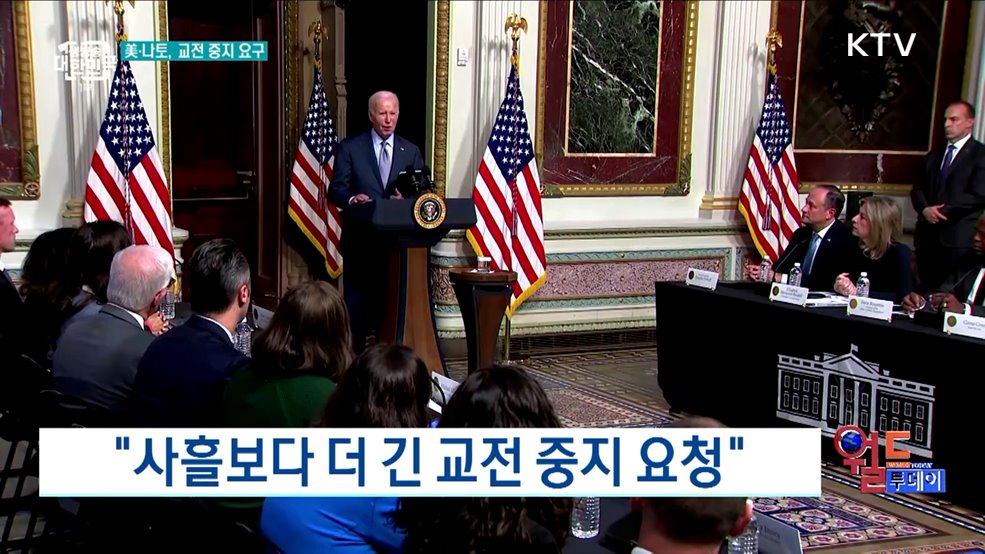 바이든 "전면 휴전 가능성 없어" [월드 투데이]