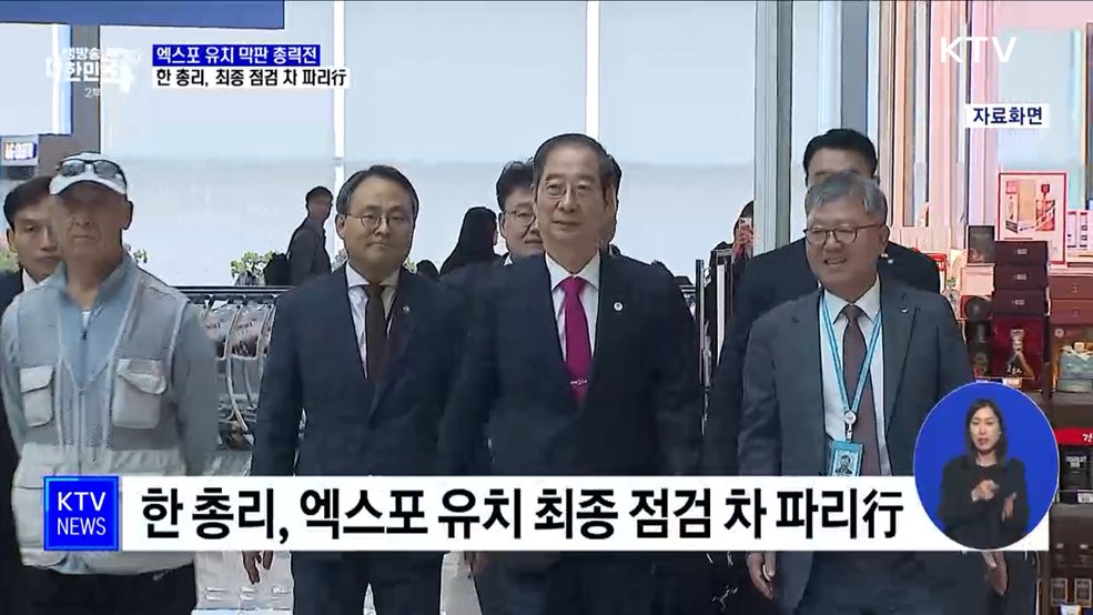 엑스포 유치 막판 총력···한 총리, 최종 점검 차 파리行