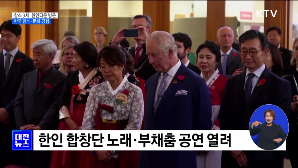 찰스 3세, 런던 한인 타운 방문···한국 문화 경험