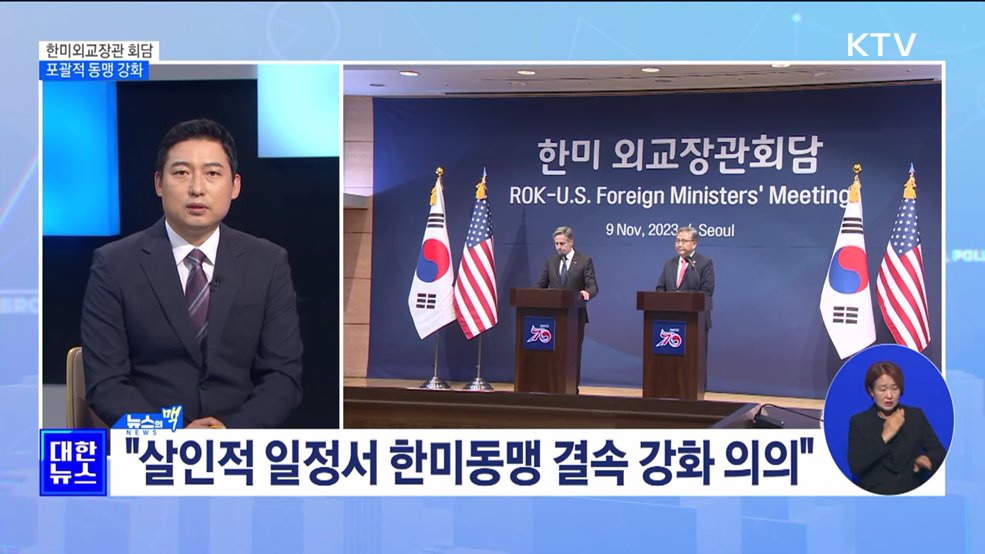 국제정세 협력 강화···한미 포괄적 동맹 한 단계 도약 [뉴스의 맥]