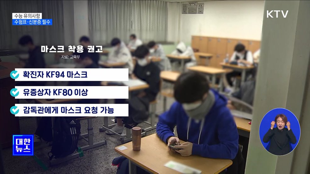 수능 유의사항···"수험표·신분증 반드시 챙겨야"