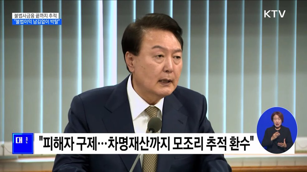 "불법사금융 끝까지 추적···남김없이 박탈"