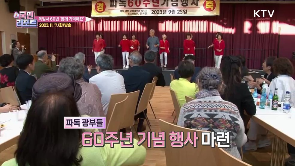 함께 기억해요, 파독 광부 60주년 기념 행사