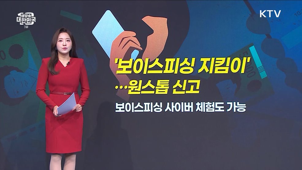 보이스피싱 지킴이 [오늘의 pick]