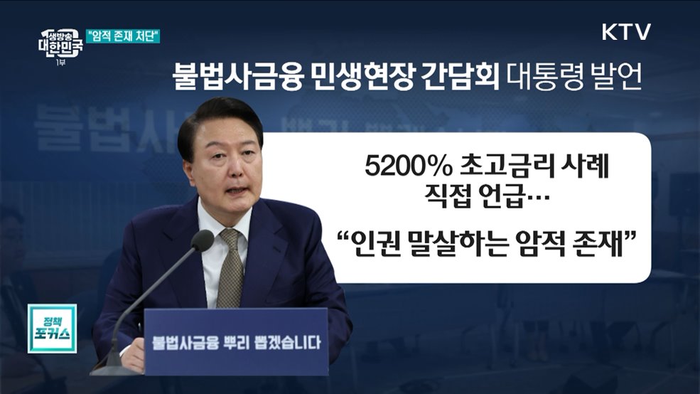 "불법 사금융은 암적 존재" 처벌 강화·환수 조치 지시
