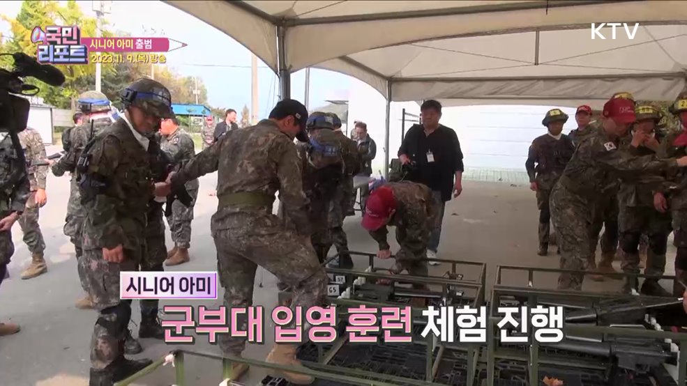 국방에 나이가 있나요, 시니어 아미 출범