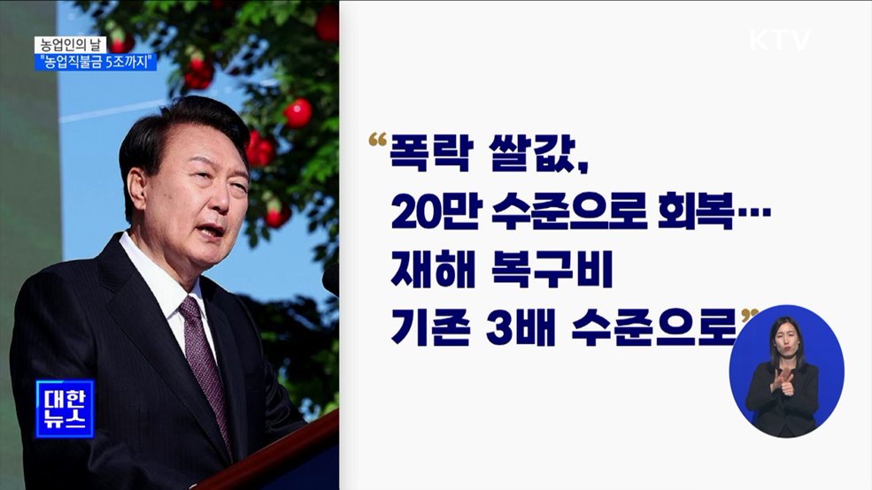 "농업직불금 5조까지···청년농업인 육성에 5천억 ↑"