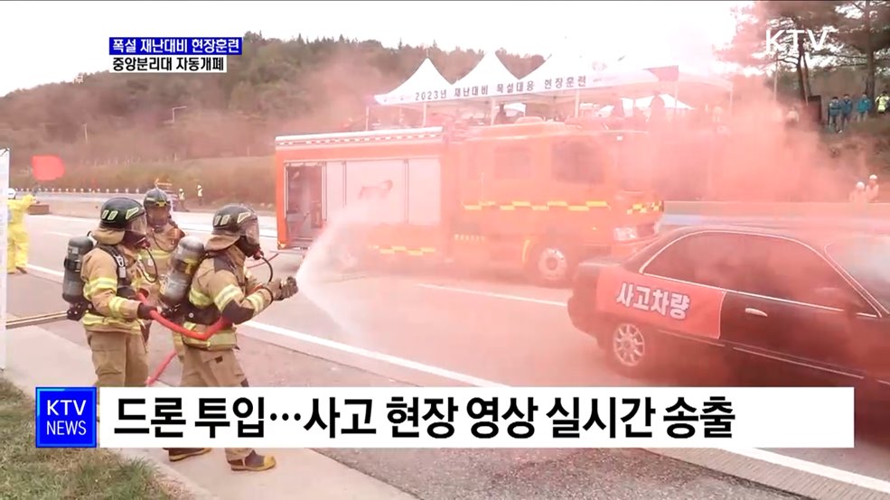 폭설 재난대응 훈련···중분대 자동개폐시스템 선보여