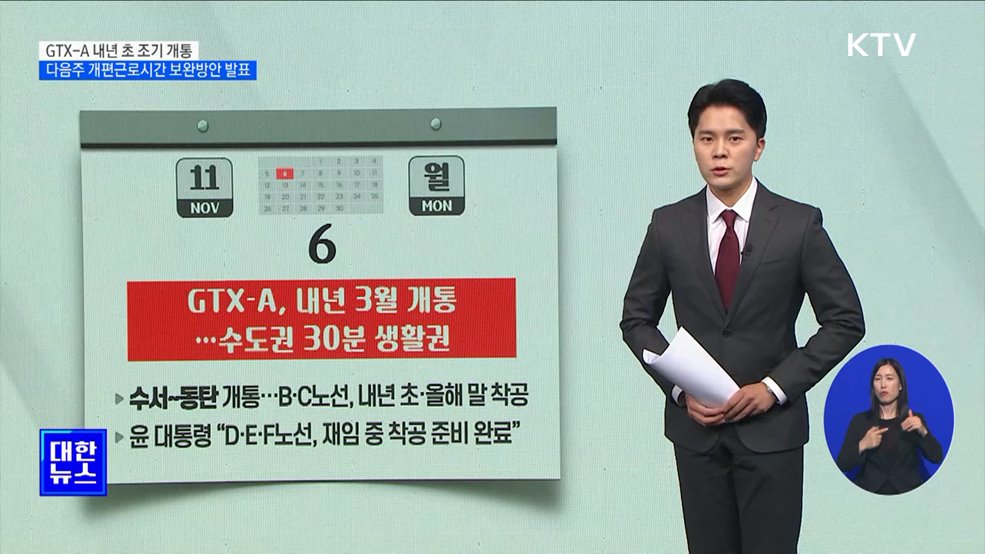 GTX-A 내년 초 조기 개통···다음주 개편근로시간 보완방안 발표