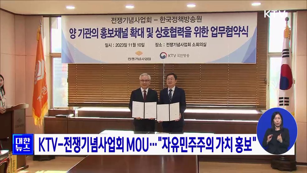 KTV-전쟁기념사업회 MOU···자유민주주의 가치 알린다