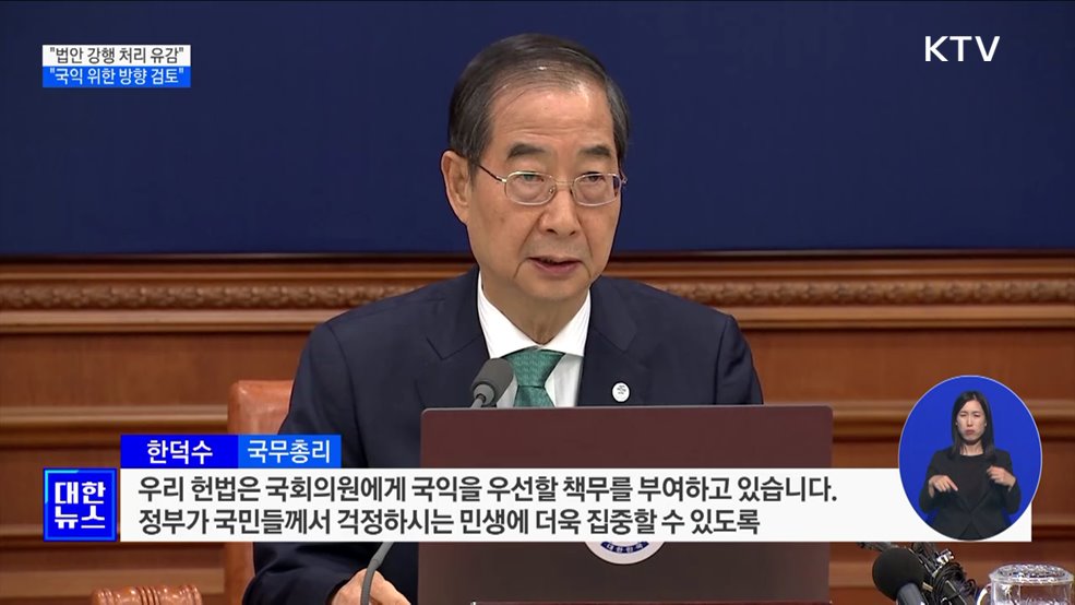 한 총리 "법안 강행 처리 유감···국익 위한 방향 검토"