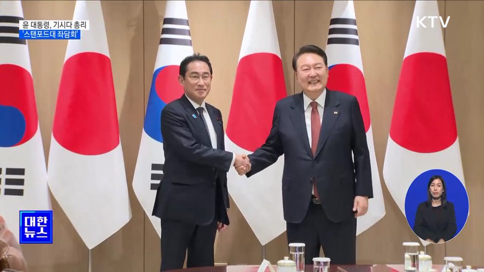 윤 대통령, 기시다 총리와 '스탠포드대 좌담회'