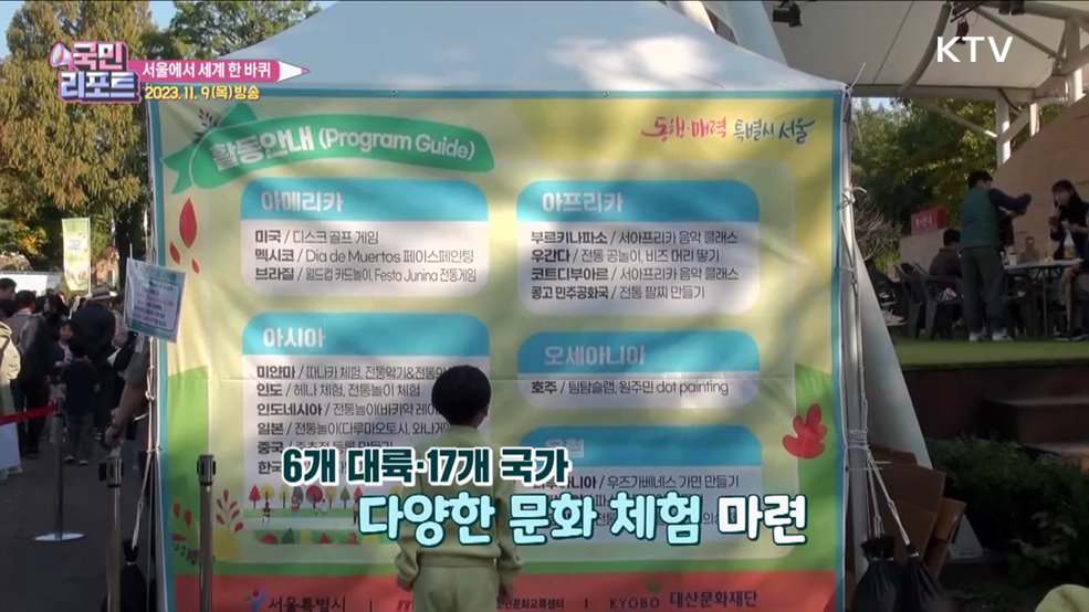 서울서 세계여행, 외국 문화 체험 호응