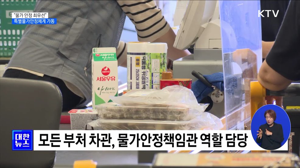 "물가 안정 최우선"···범부처 특별물가안정체계 가동