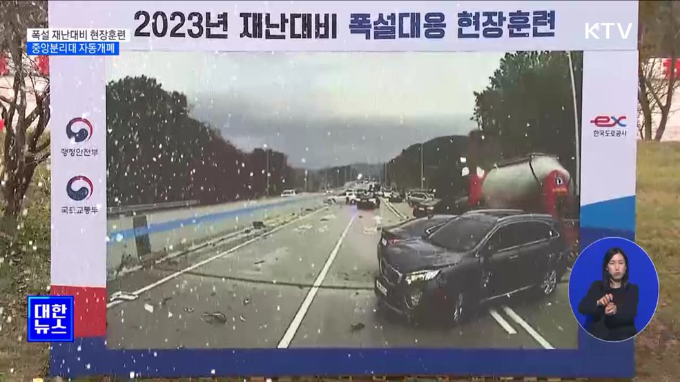 폭설 재난대응 훈련···중분대 자동개폐시스템 선보여 [정책현장+]