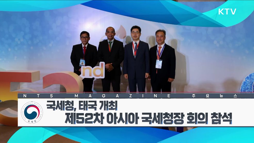 국세청, 태국 개최 제52차 아시아 국세청장 회의 참석