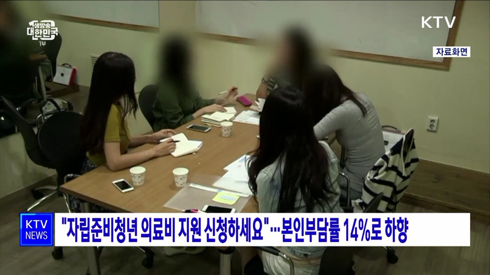 "자립준비청년 의료비 지원 신청하세요"···본인부담률 14%로 하향