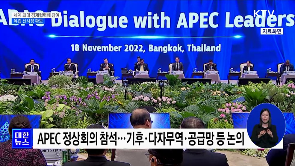 세계 최대 경제협력체 참여···유럽 신시장 확보