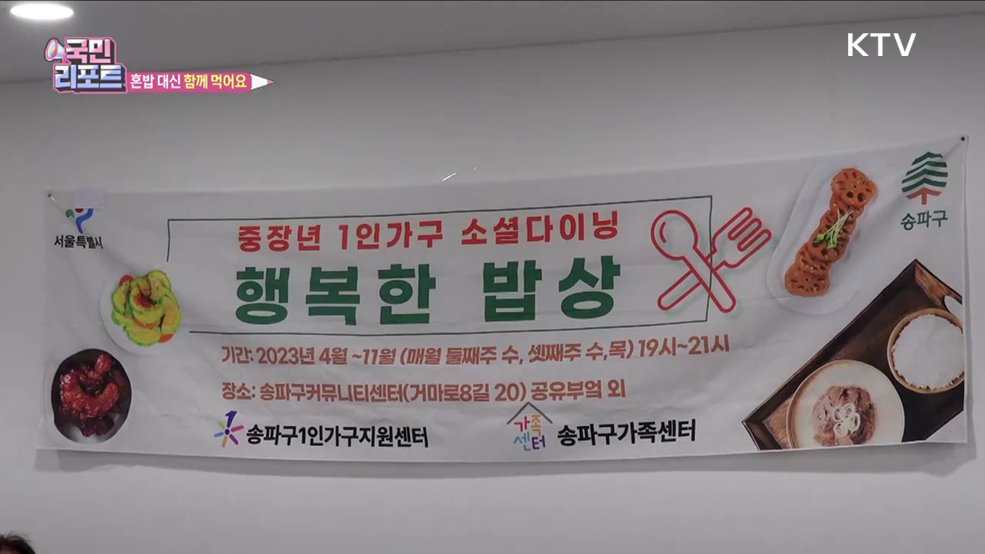 중장년 1인가구 위한 '행복한 밥상' 호응