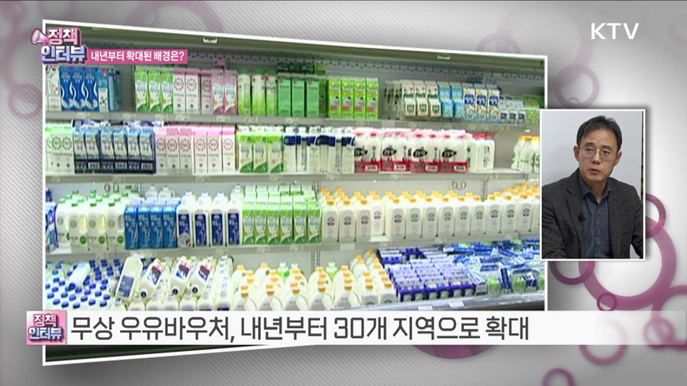 무상 우유바우처 시범사업, 내년부터 확대 [정책인터뷰]