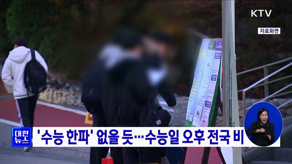 '수능 한파' 없을 듯···수능일 오후 전국 비