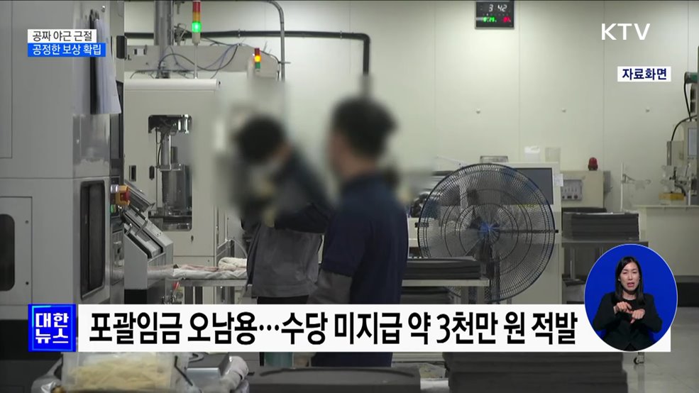 '공짜 야근' 뿌리 뽑는다···"일한 만큼 공정한 보상"