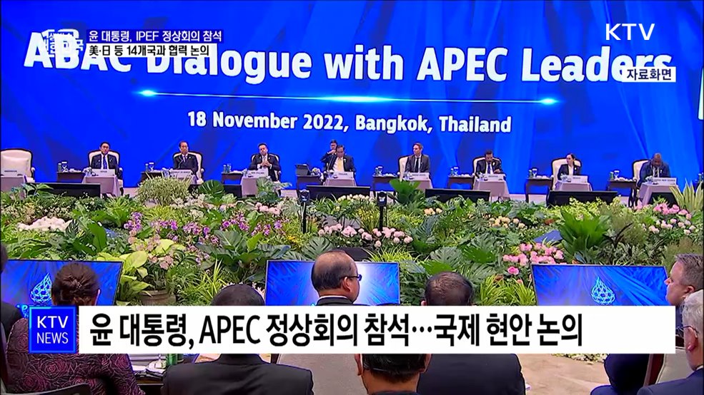 IPEF 정상회의 참석···美·日 등 14개국과 협력 논의